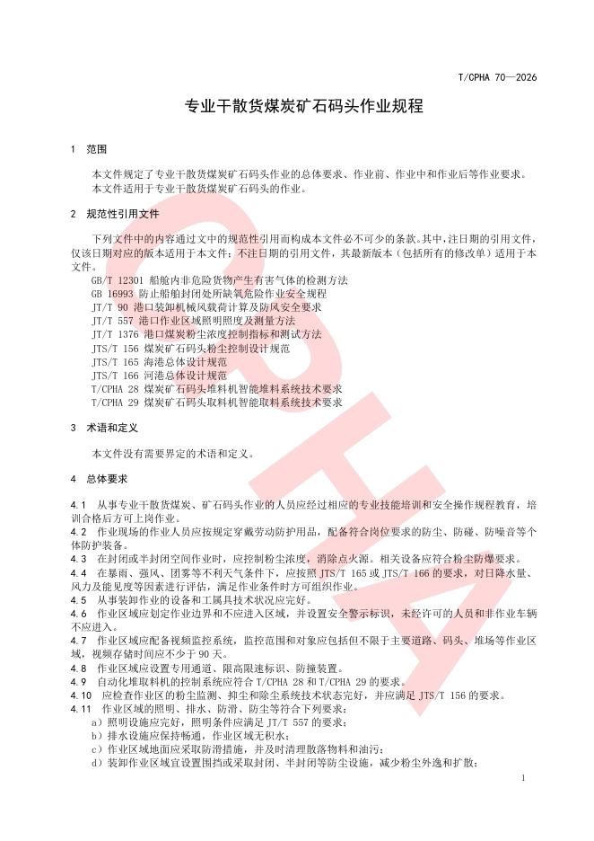 T/CPHA 70-2026 标准预览