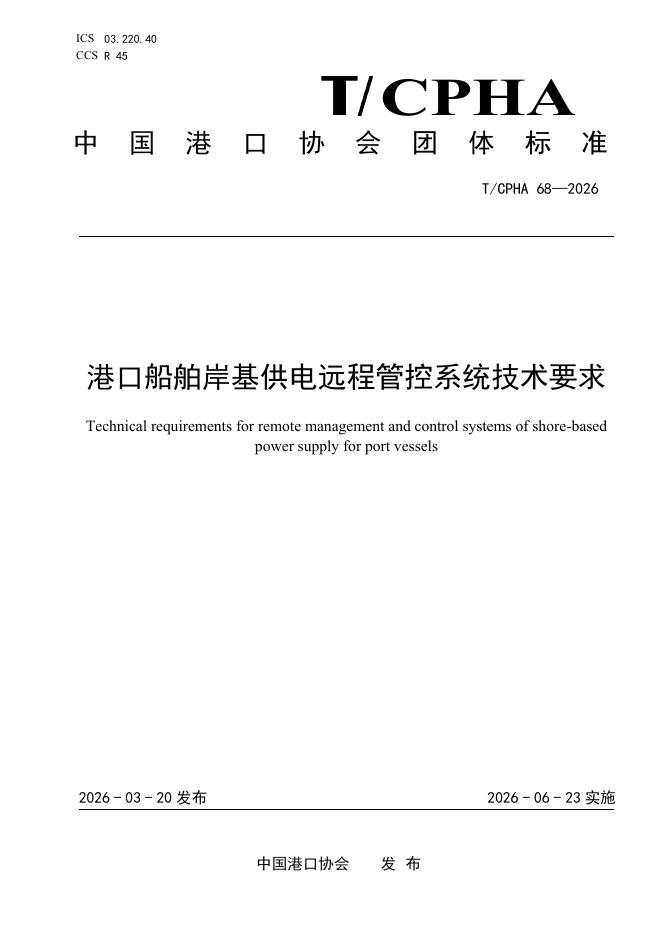 T/CPHA 68-2026 标准预览