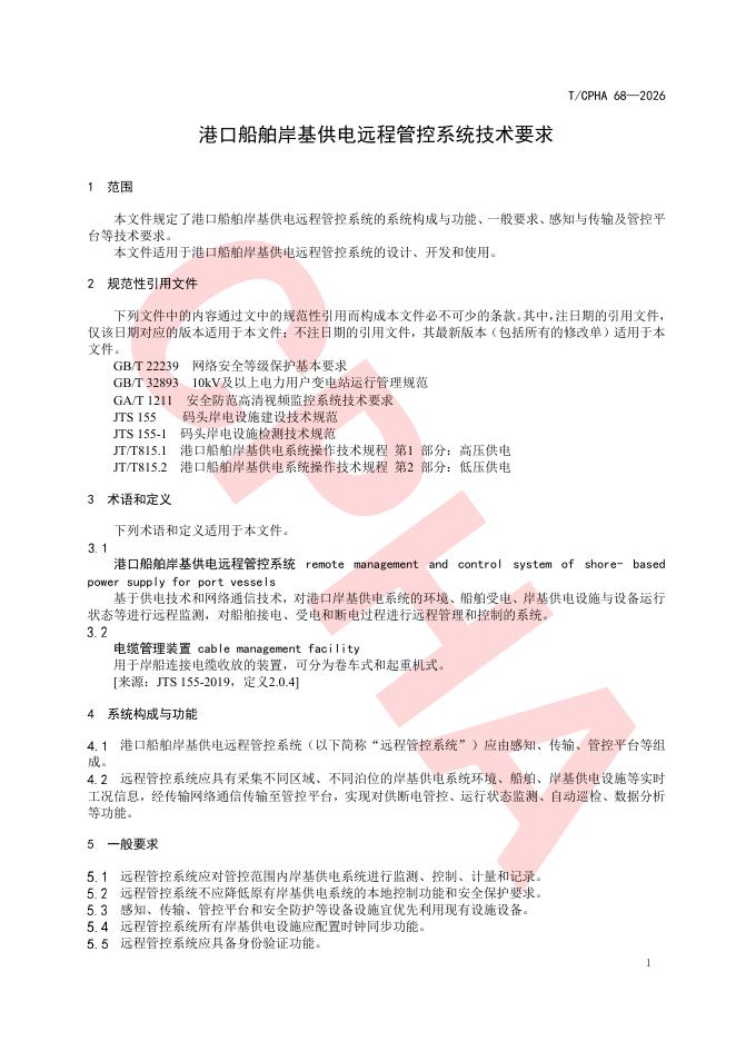 T/CPHA 68-2026 标准预览