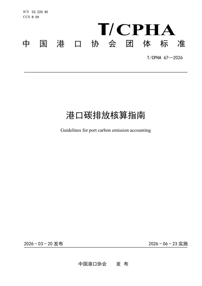 T/CPHA 67-2026 标准预览