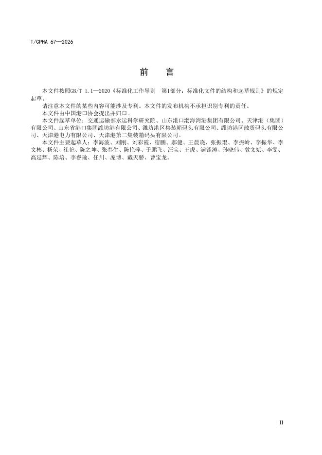 T/CPHA 67-2026 标准预览