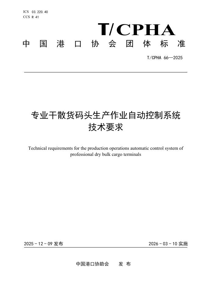 T/CPHA 66-2025 标准预览