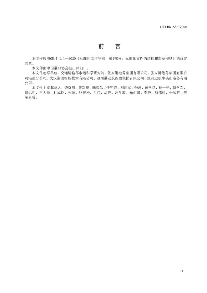 T/CPHA 66-2025 标准预览