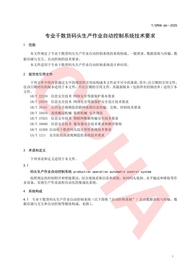 T/CPHA 66-2025 标准预览
