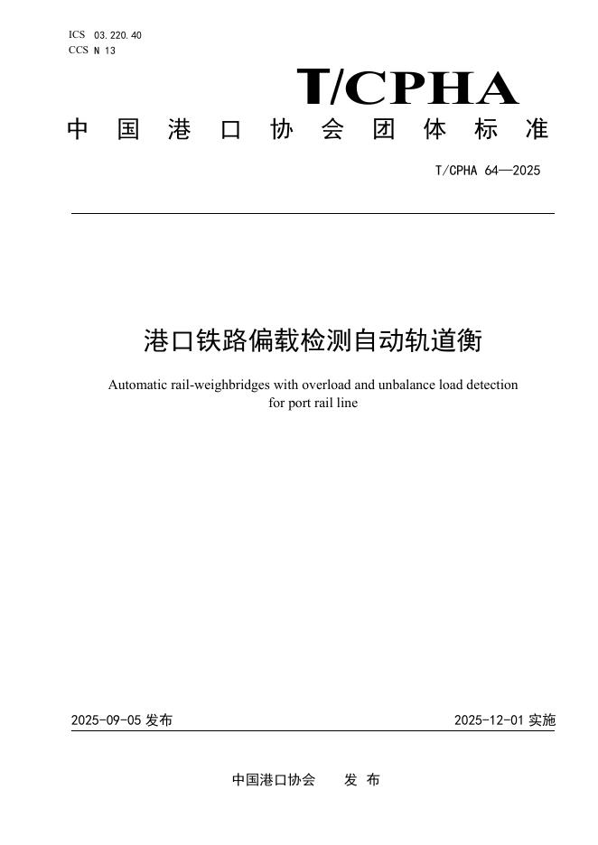 T/CPHA 64-2025 标准预览