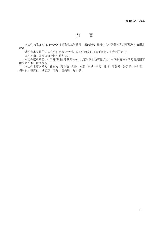 T/CPHA 64-2025 标准预览