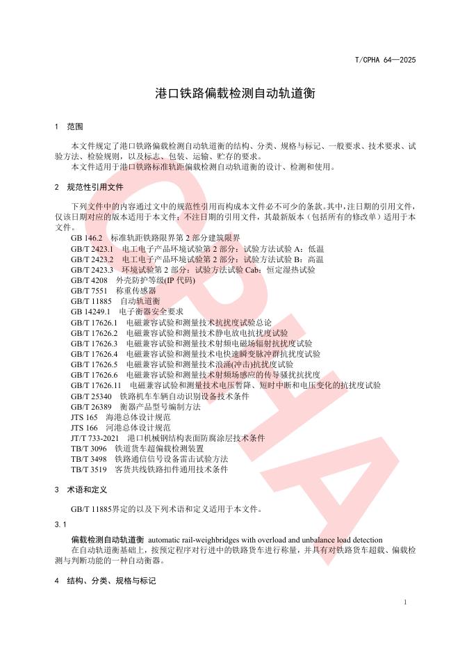 T/CPHA 64-2025 标准预览