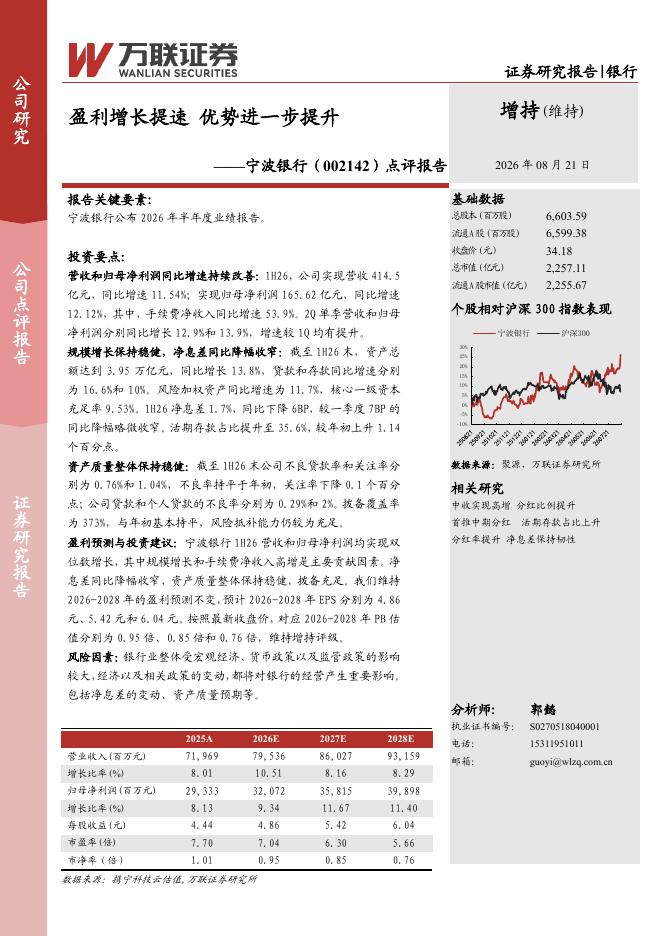 万联证券：宁波银行（002142）-点评报告：盈利增长提速，优势进一步提升海报