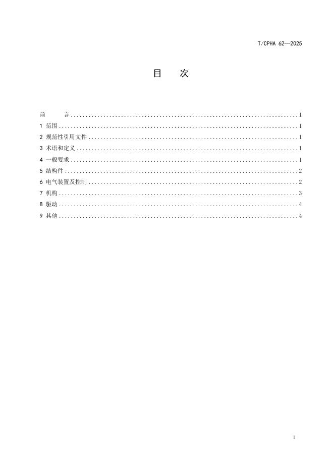 T/CPHA 62-2025 标准预览