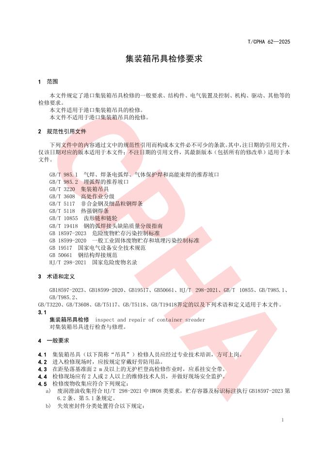 T/CPHA 62-2025 标准预览