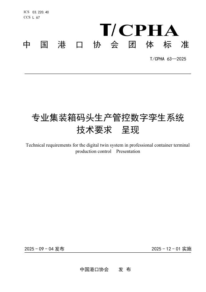 T/CPHA 63-2025 标准预览