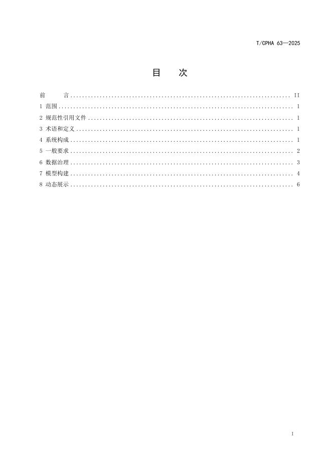 T/CPHA 63-2025 标准预览