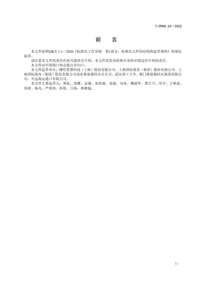 T/CPHA 63-2025 标准预览
