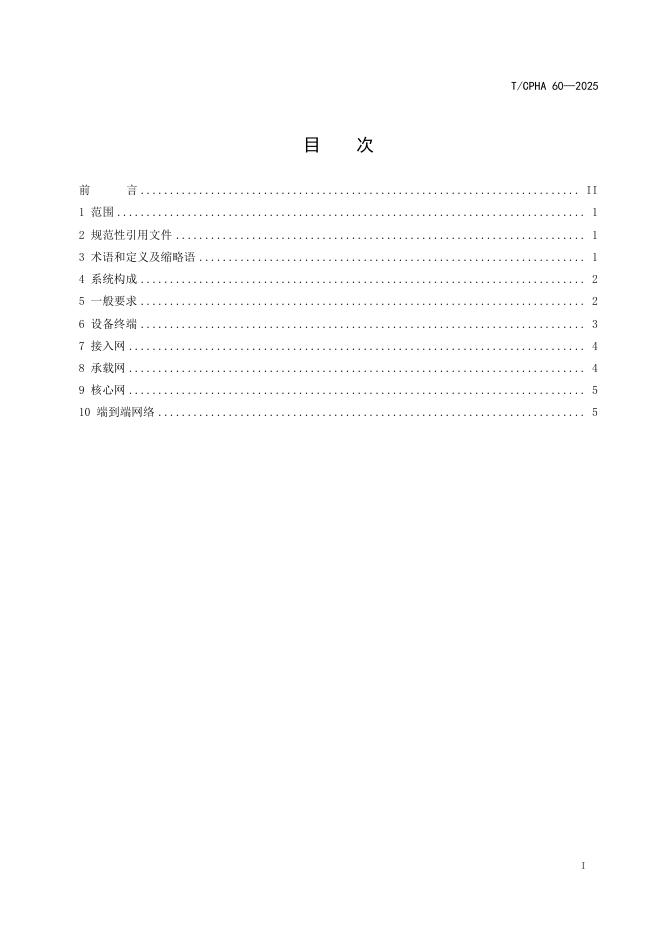 T/CPHA 60-2025 标准预览