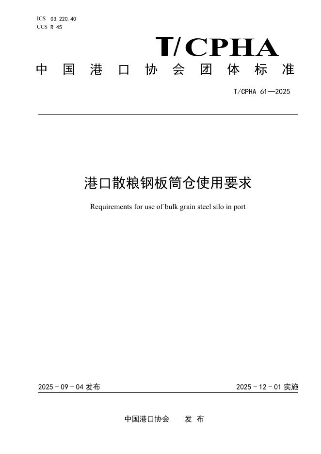 T/CPHA 61-2025 标准预览
