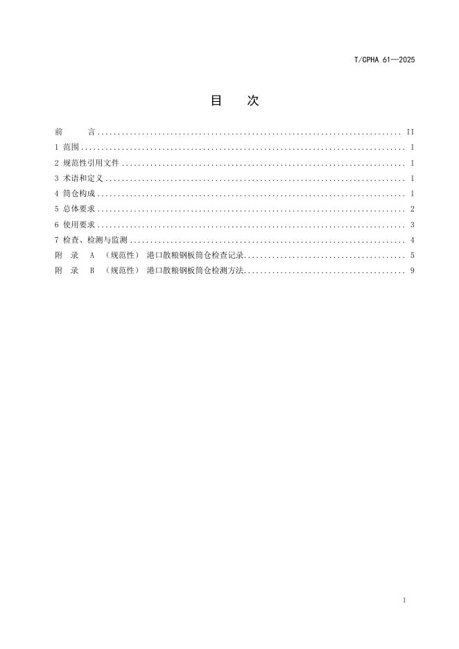 T/CPHA 61-2025 标准预览