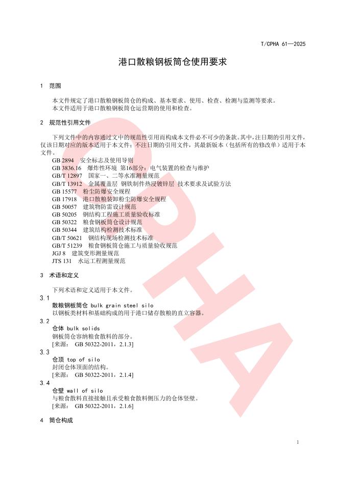 T/CPHA 61-2025 标准预览