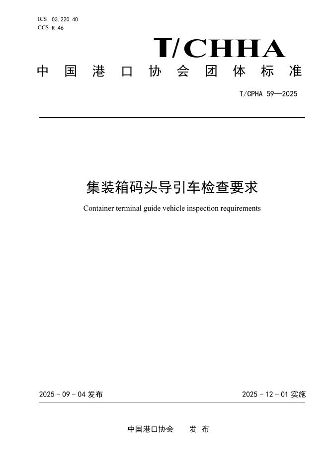 T/CPHA 59-2025 标准预览