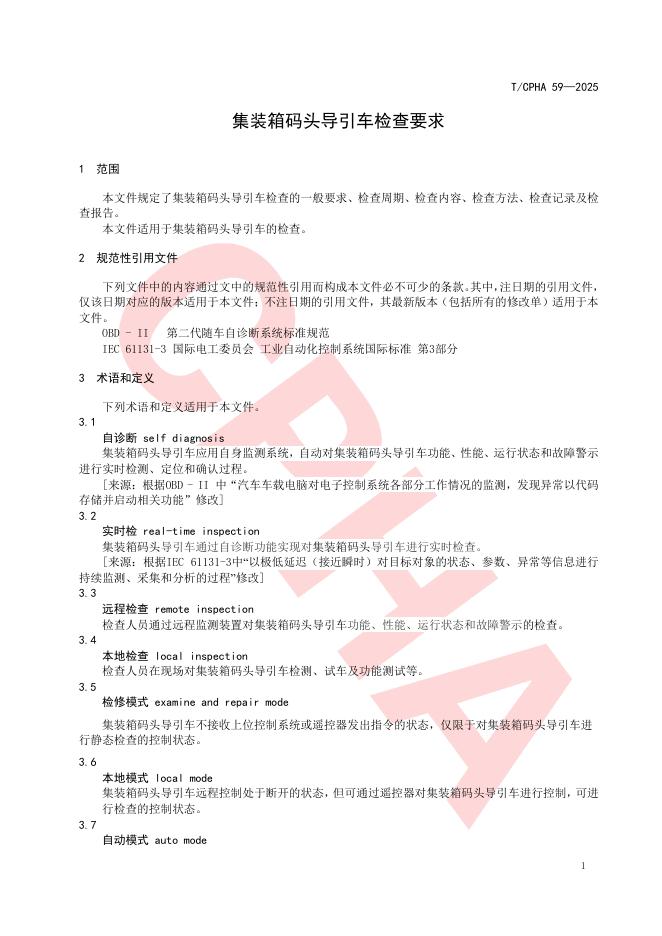 T/CPHA 59-2025 标准预览