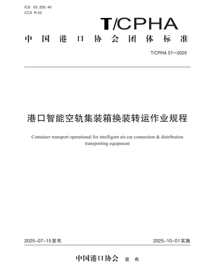 T/CPHA 57-2025 标准预览