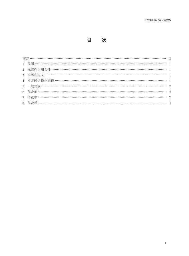 T/CPHA 57-2025 标准预览