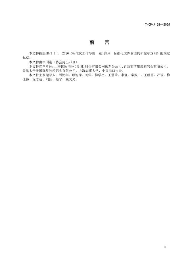 T/CPHA 58-2025 标准预览