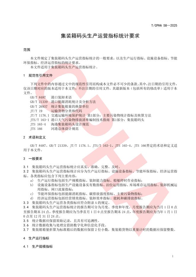 T/CPHA 58-2025 标准预览