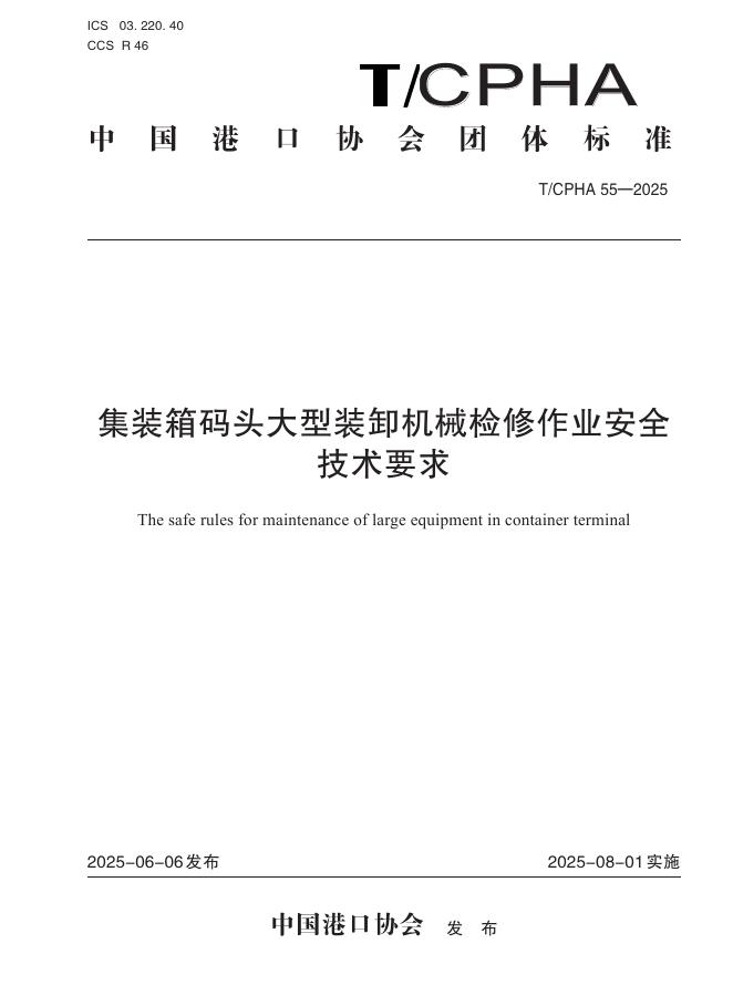T/CPHA 55-2025 标准预览