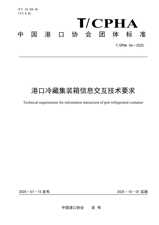 T/CPHA 56-2025 标准预览