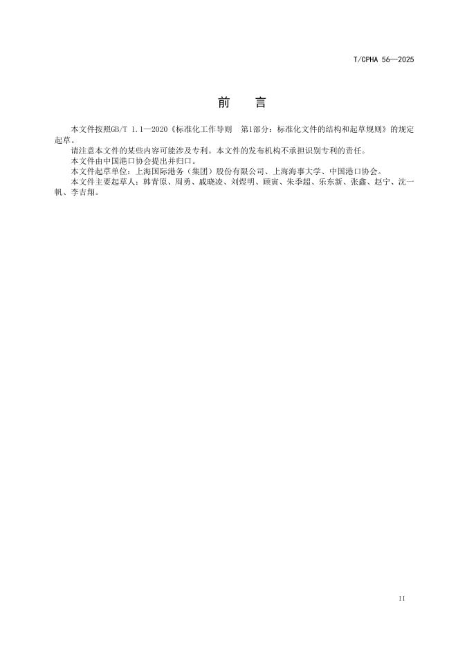 T/CPHA 56-2025 标准预览