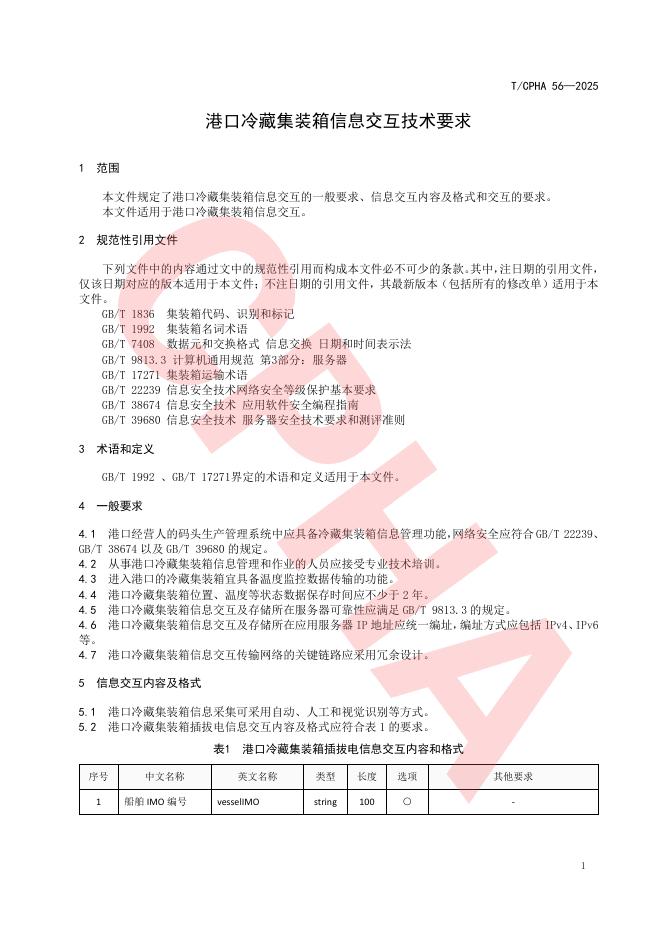 T/CPHA 56-2025 标准预览
