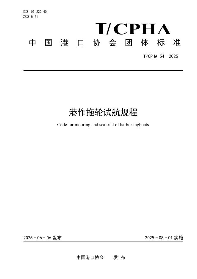 T/CPHA 54-2025 标准预览