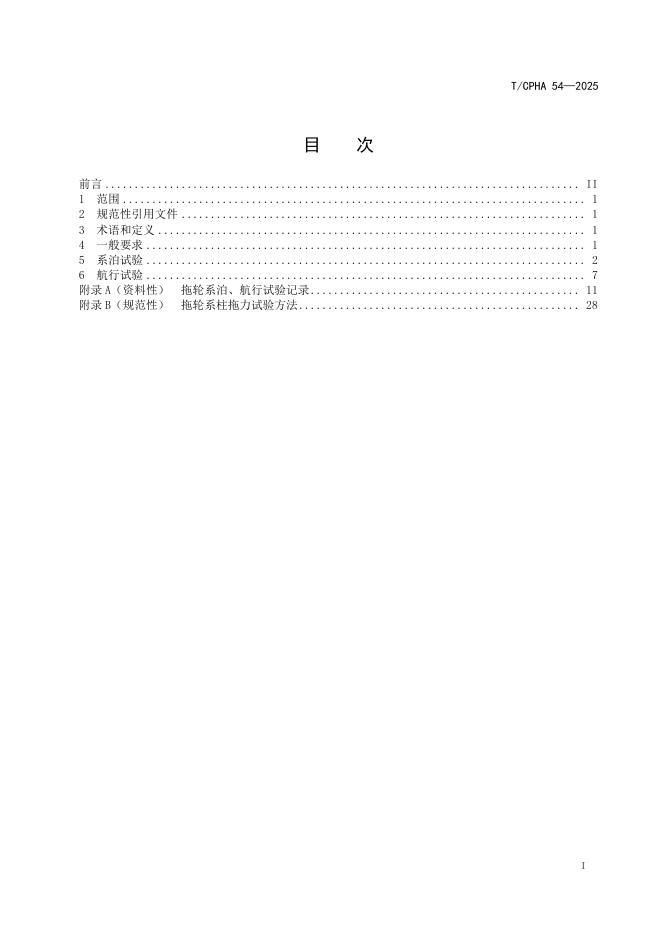 T/CPHA 54-2025 标准预览