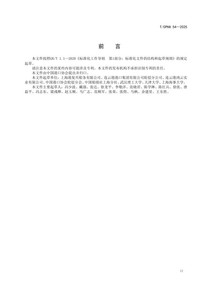 T/CPHA 54-2025 标准预览