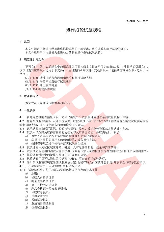 T/CPHA 54-2025 标准预览