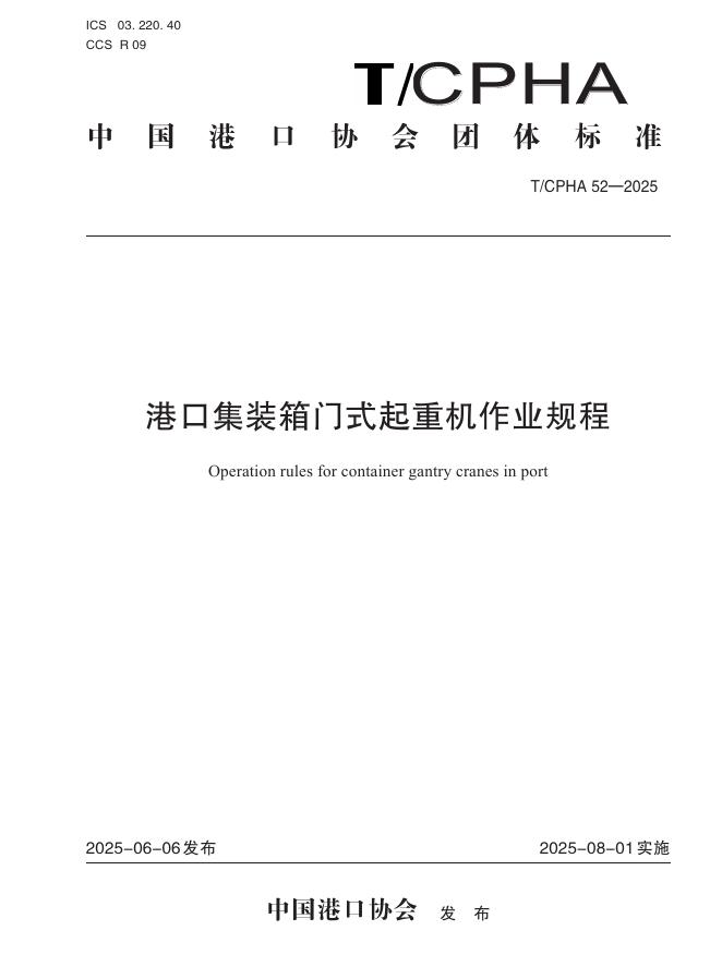 T/CPHA 52-2025 标准预览