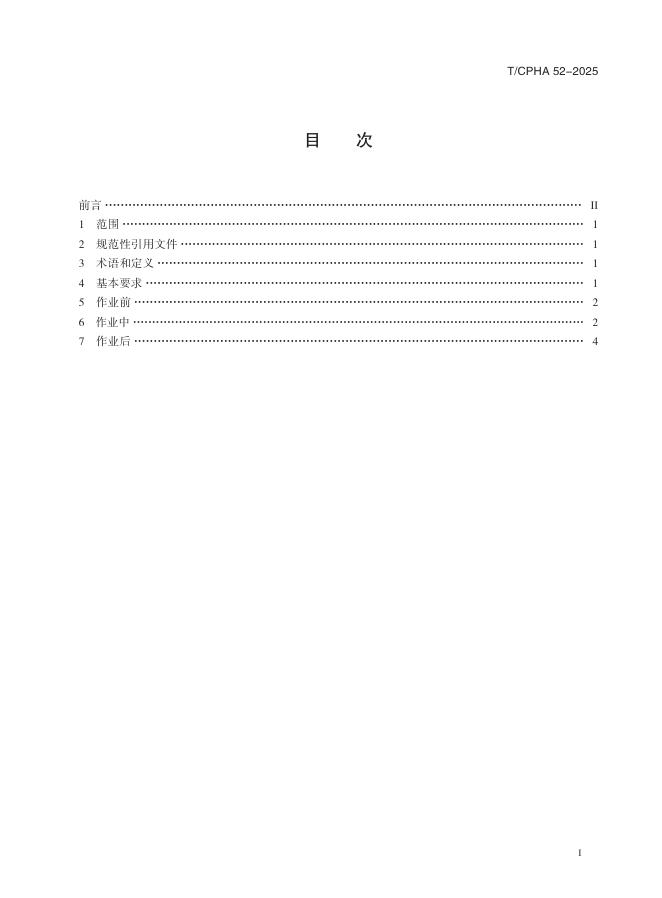 T/CPHA 52-2025 标准预览