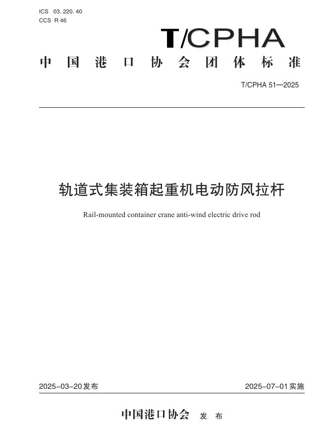 T/CPHA 51-2025 标准预览