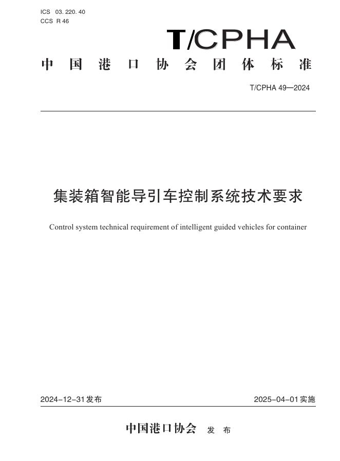 T/CPHA 49-2024 标准预览