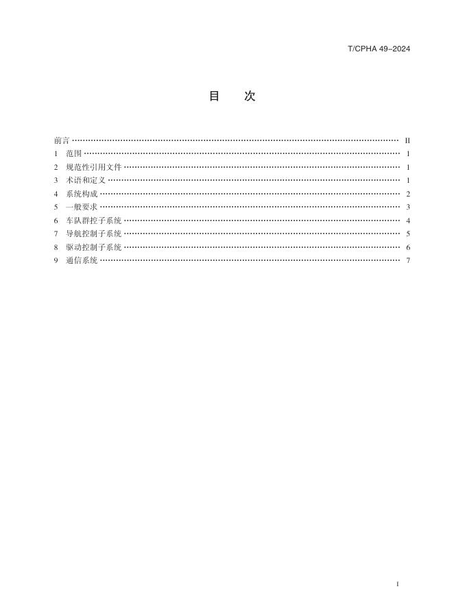 T/CPHA 49-2024 标准预览