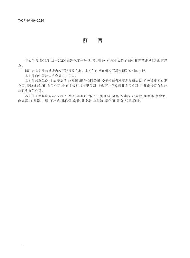 T/CPHA 49-2024 标准预览