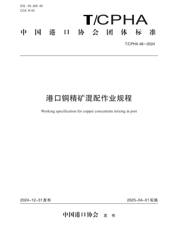 T/CPHA 48-2024 标准预览
