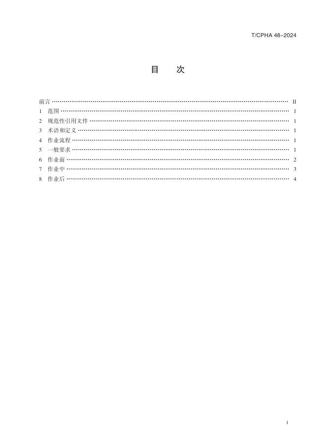 T/CPHA 48-2024 标准预览