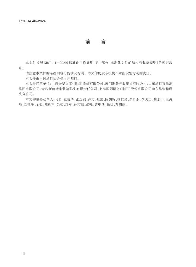 T/CPHA 46-2024 标准预览