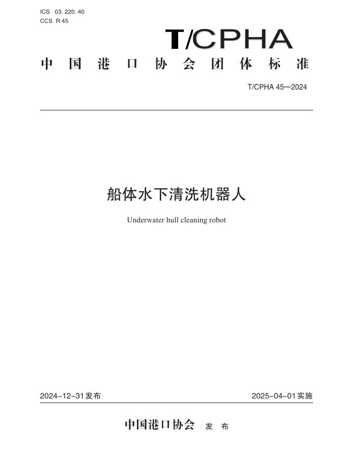 T/CPHA 45-2024 船体水下洗清洗机器人