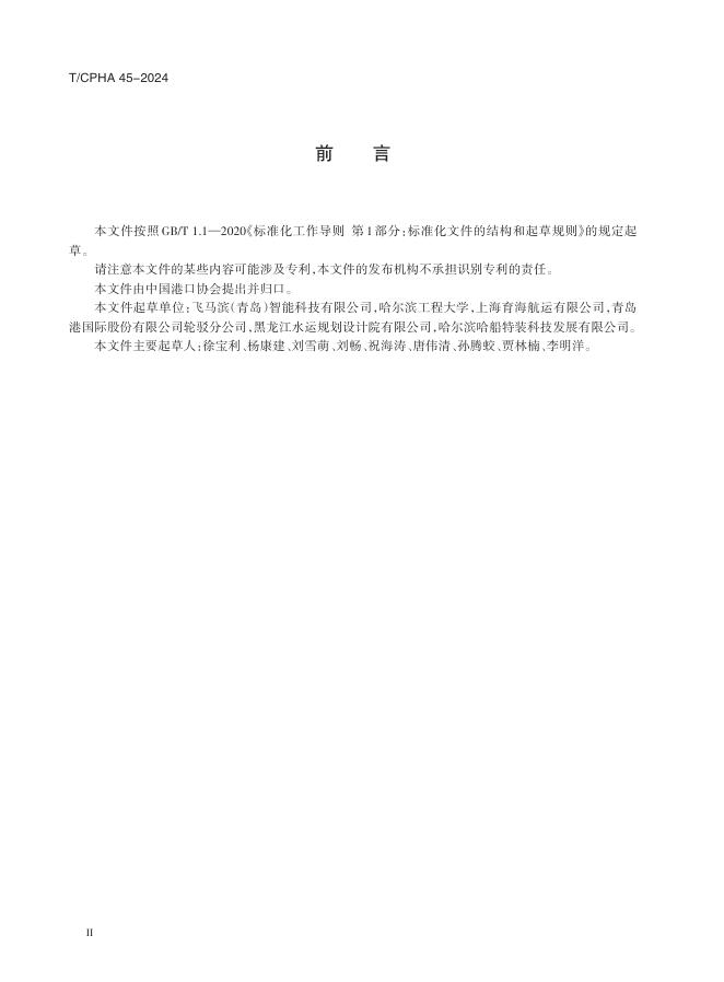 T/CPHA 45-2024 标准预览