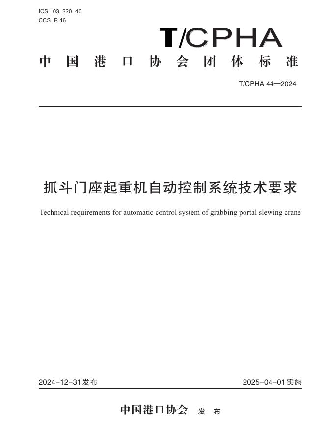 T/CPHA 44-2024 抓斗门座起重机自动控制系统技术要求