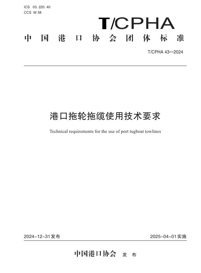 T/CPHA 43-2024 港口拖轮拖缆使用技术要求