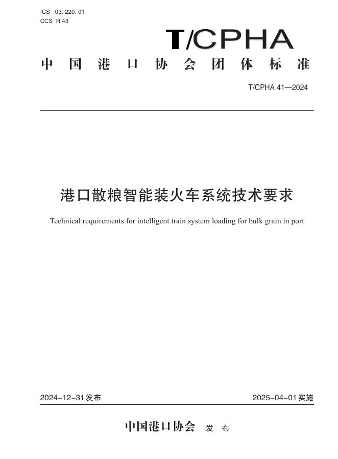 T/CPHA 41-2024 港口散粮智能装火车系统技术要求