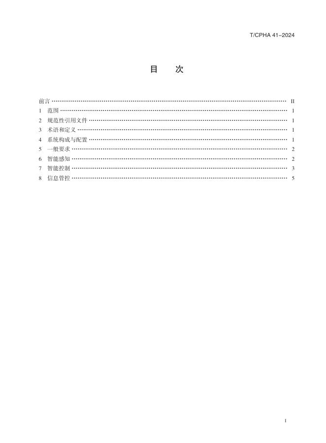 T/CPHA 41-2024 标准预览